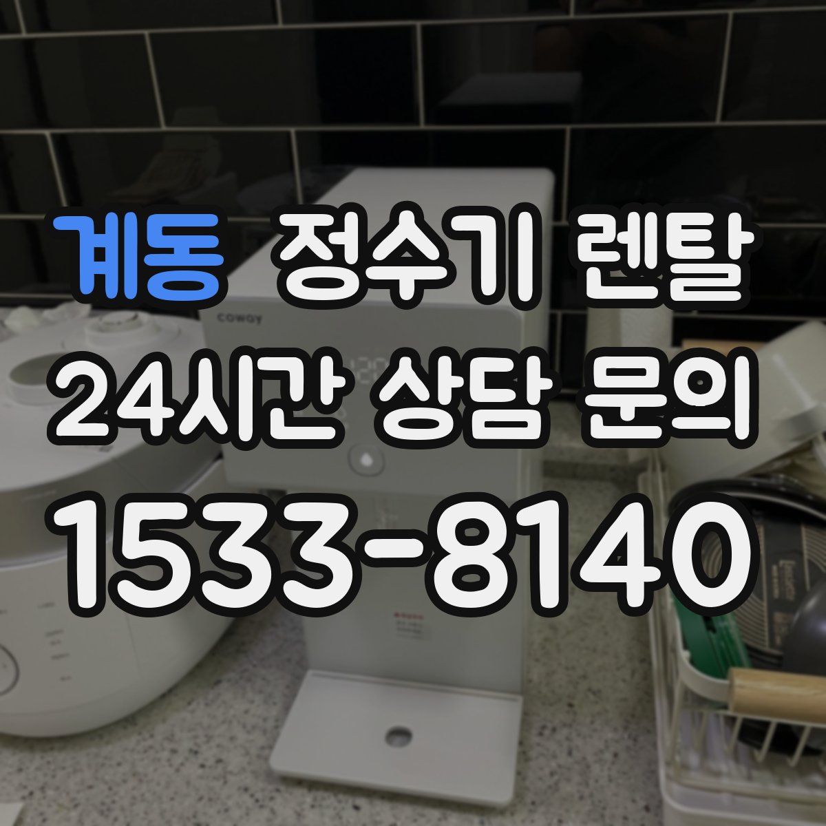 계동 정수기 렌탈