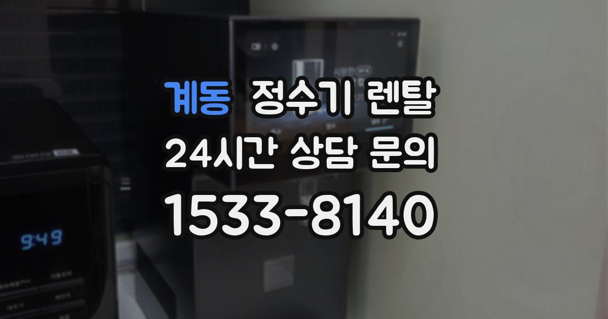 계동 정수기 렌탈