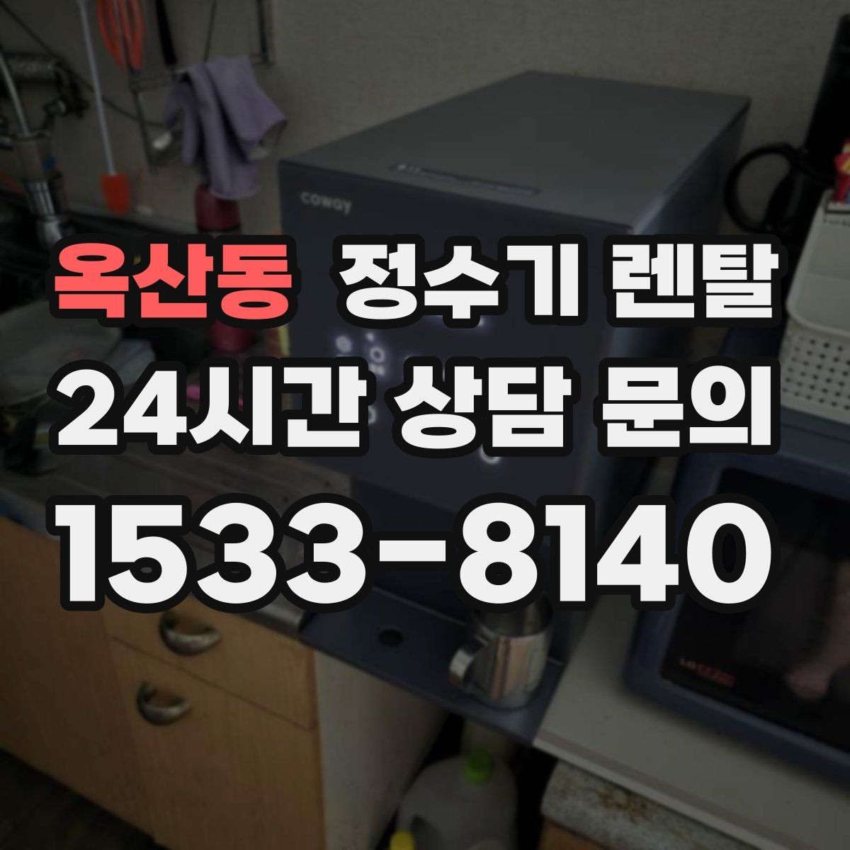 옥산동 정수기 렌탈 약정 기간 선택이 후회를 줄이는 이유