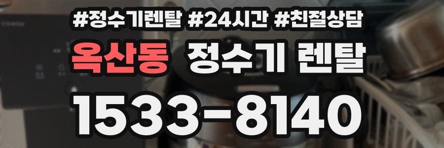 옥산동 정수기 렌탈