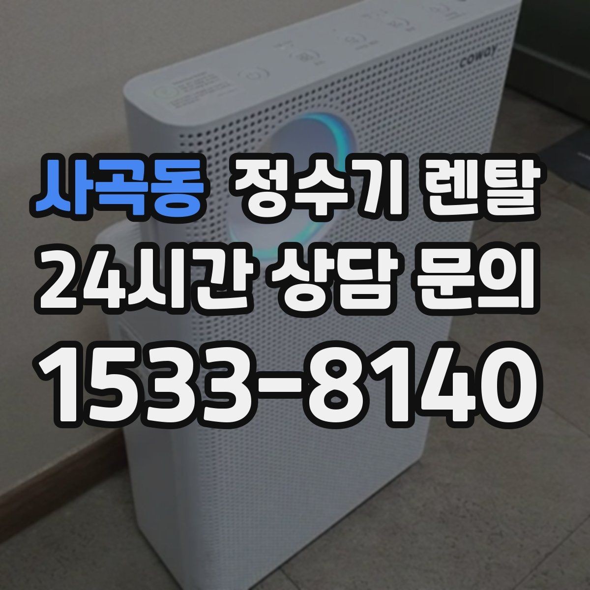 사곡동 정수기 렌탈 정수 전용이 더 좋은 경우 정리