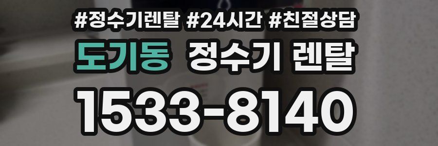 도기동 정수기 렌탈