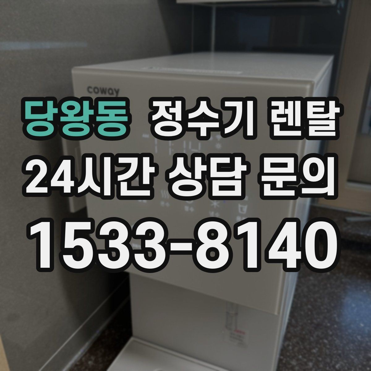당왕동 정수기 렌탈 출수 버튼 방식(터치 레버) 비교