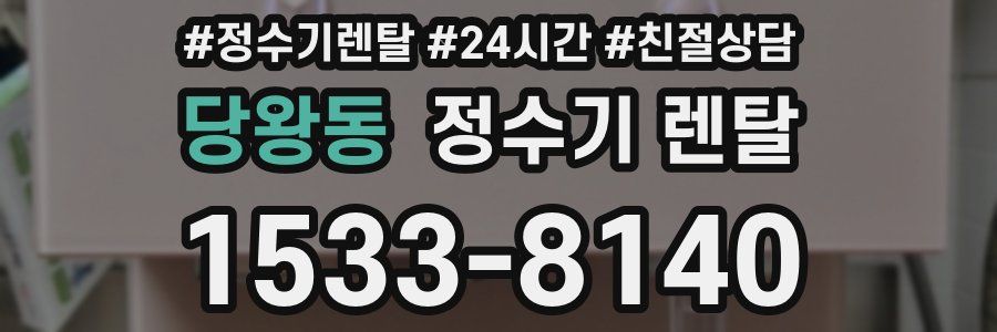 당왕동 정수기 렌탈