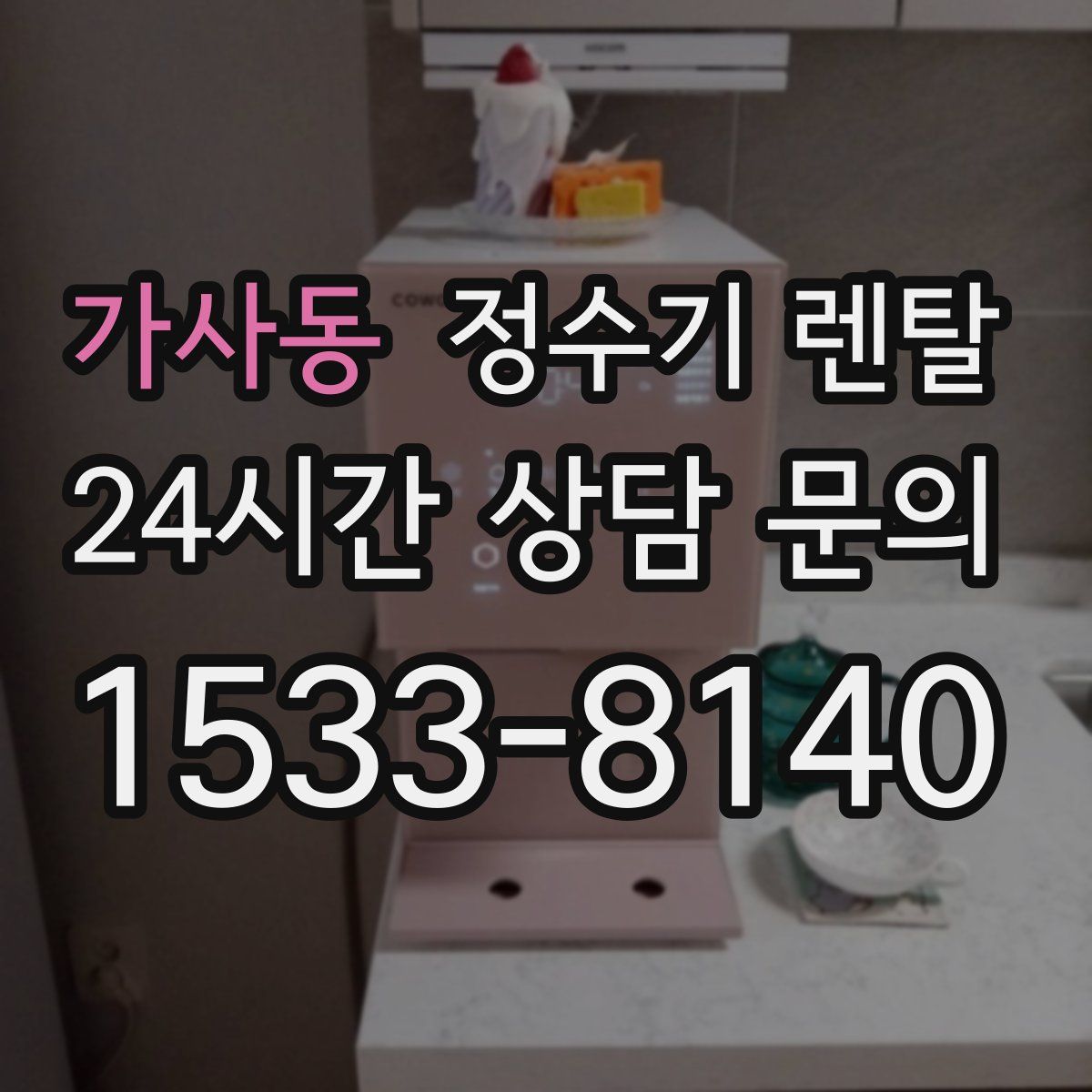 가사동 정수기 렌탈