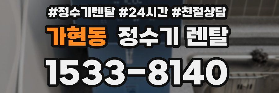 가현동 정수기 렌탈