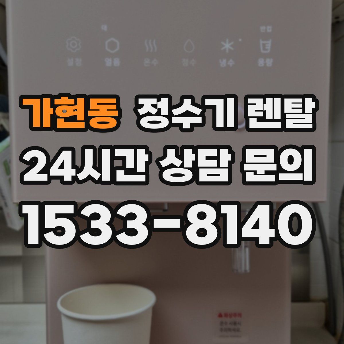 가현동 정수기 렌탈