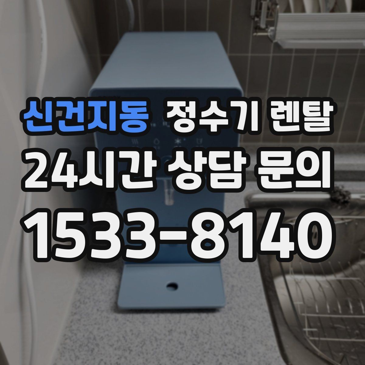 신건지동 정수기 렌탈 뜨거운 물 자주 쓰면 어떤 타입이 좋을까