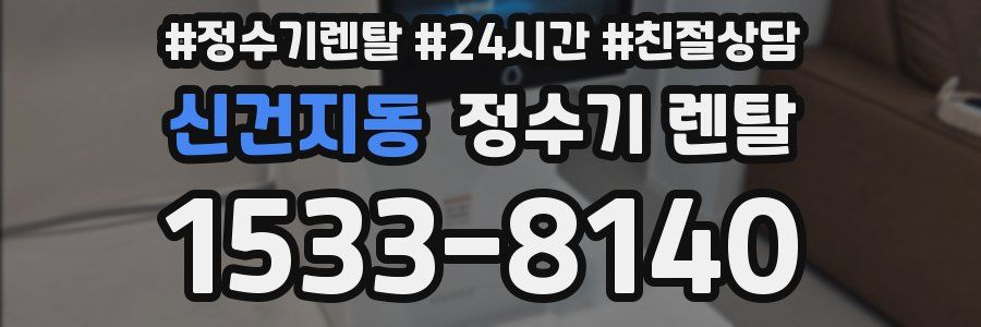 신건지동 정수기 렌탈