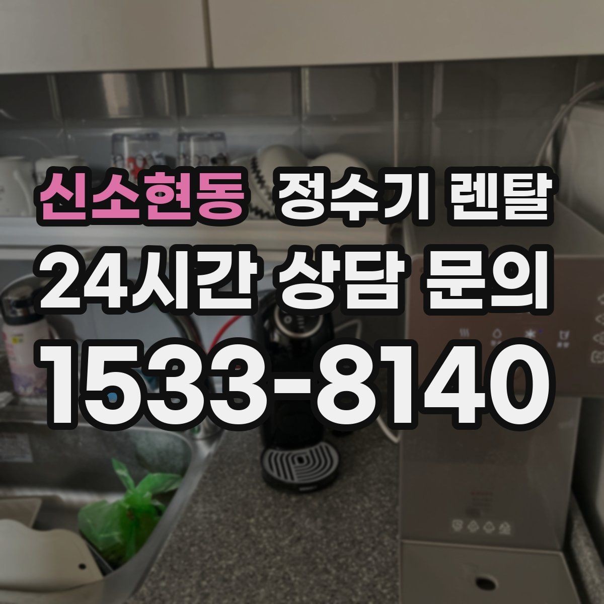 신소현동 정수기 렌탈 이사 갈 때 이전 설치는 어떻게 진행될까