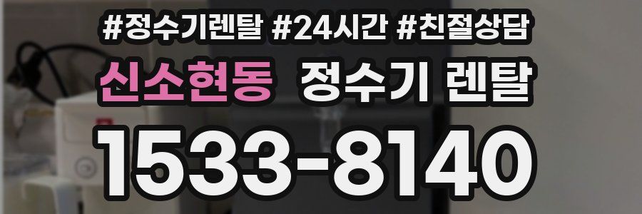 신소현동 정수기 렌탈