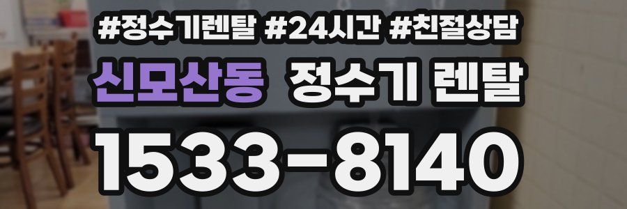 신모산동 정수기 렌탈