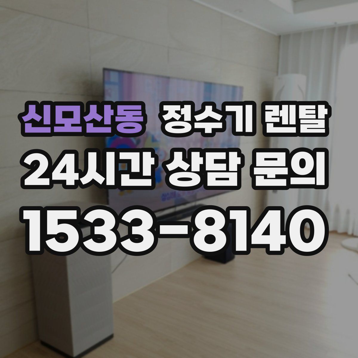 신모산동 정수기 렌탈