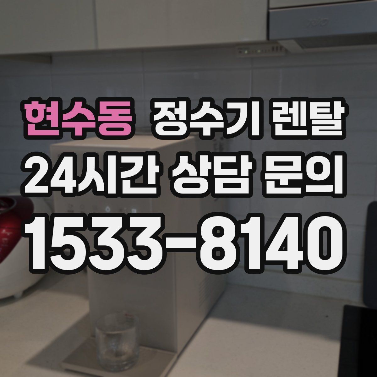 현수동 정수기 렌탈 스탠드형이 유리한 사용 패턴 정리
