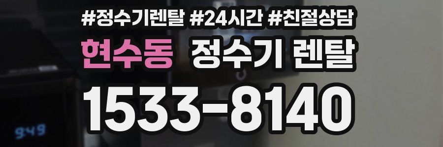 현수동 정수기 렌탈