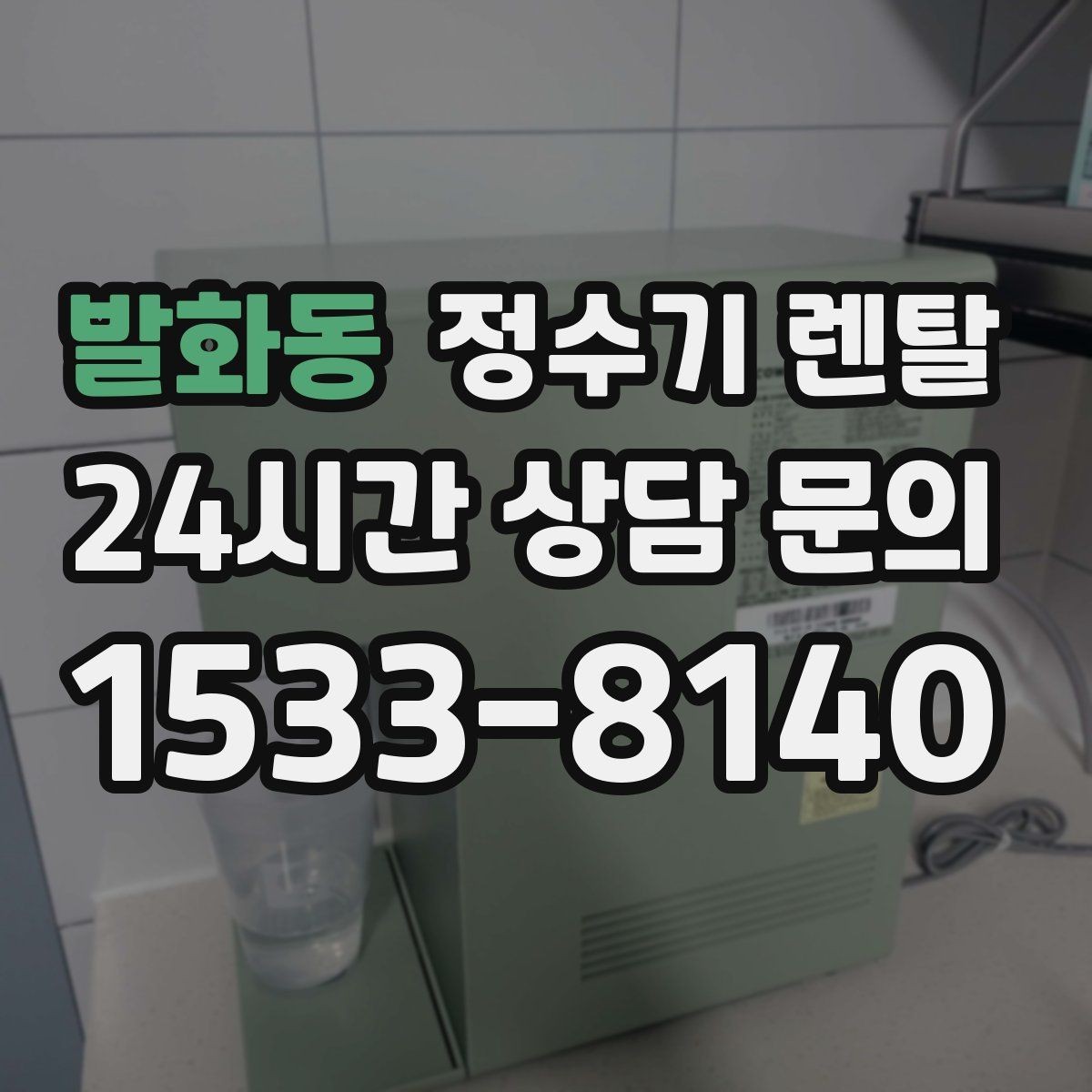 발화동 정수기 렌탈 조작이 단순한 제품이 부모님 댁에 좋은 이유