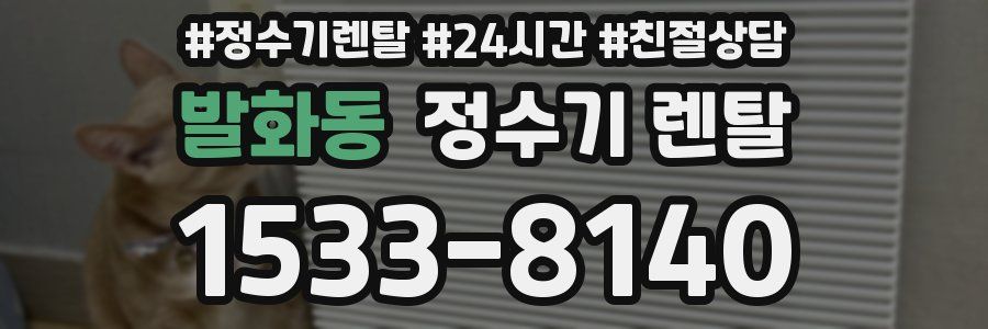 발화동 정수기 렌탈