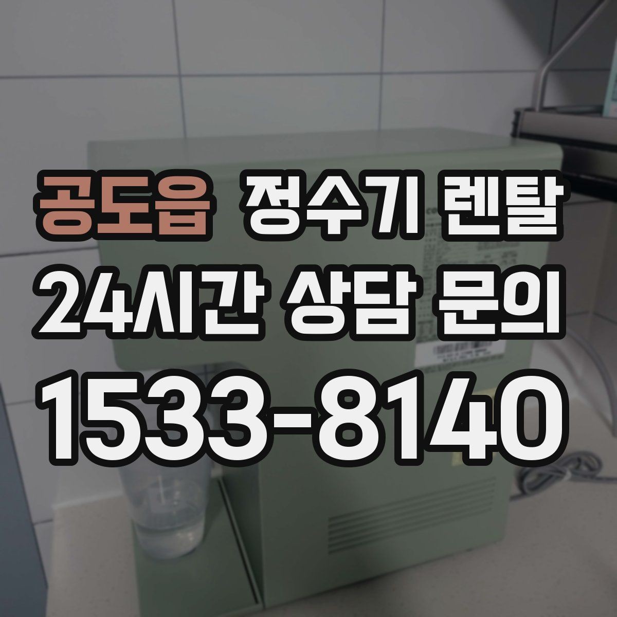 공도읍 정수기 렌탈 주기적인 관리가 왜 중요한가요