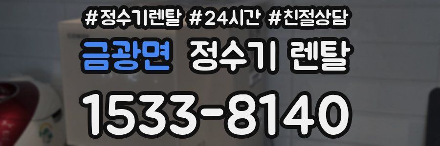 금광면 정수기 렌탈