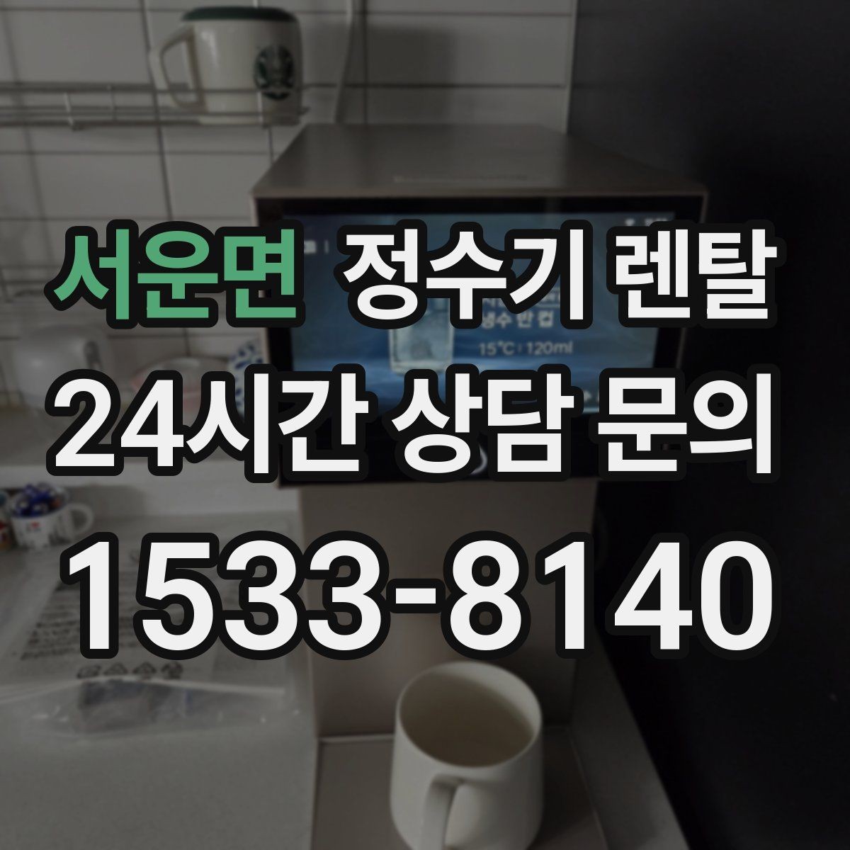 서운면 정수기 렌탈 바쁜 직장인에게 추천되는 관리 방식
