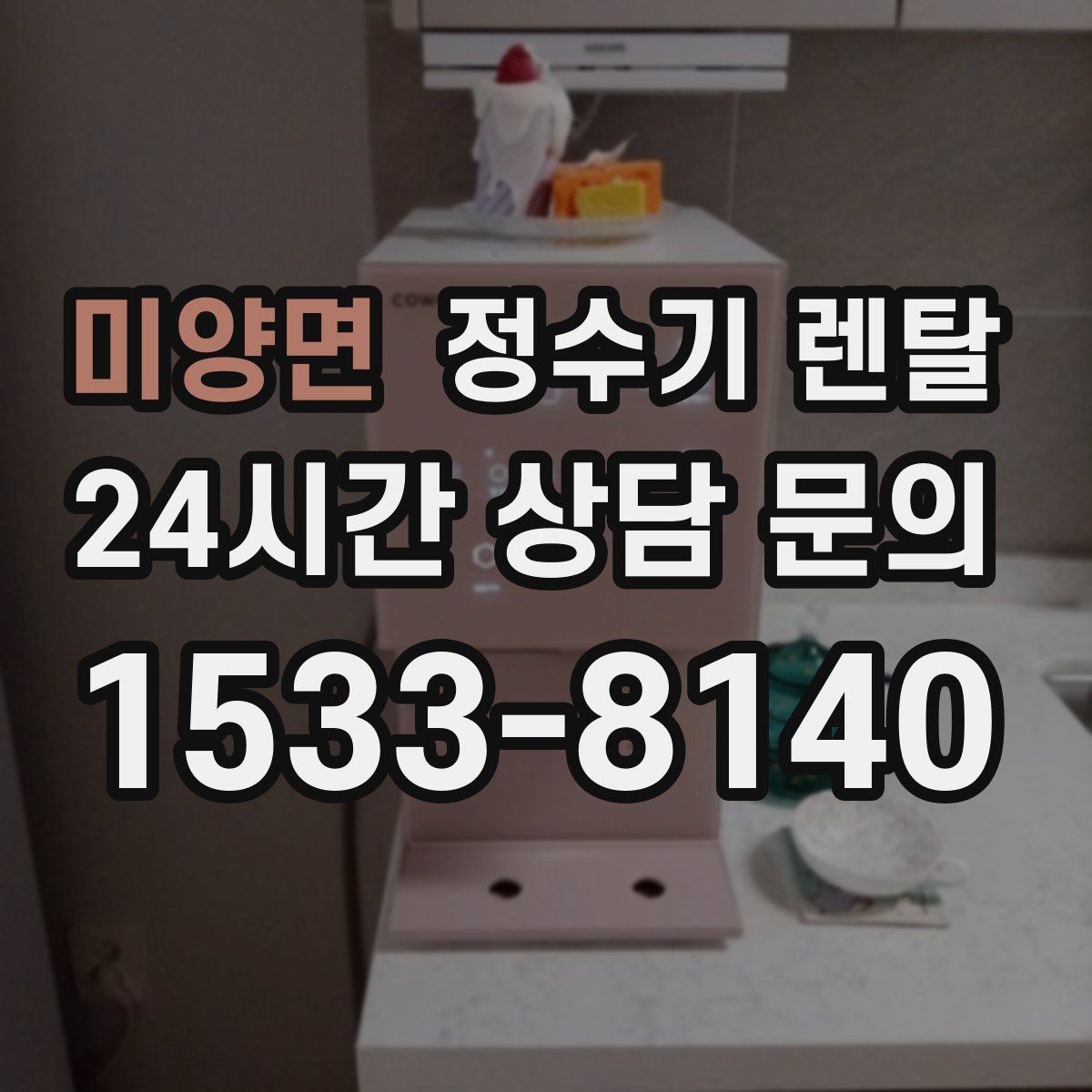 미양면 정수기 렌탈 무거운 생수 옮기기에서 해방되는 방법