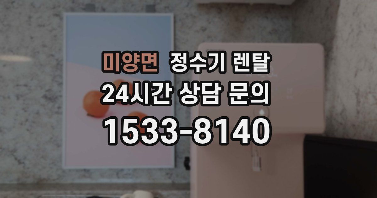 미양면 정수기 렌탈