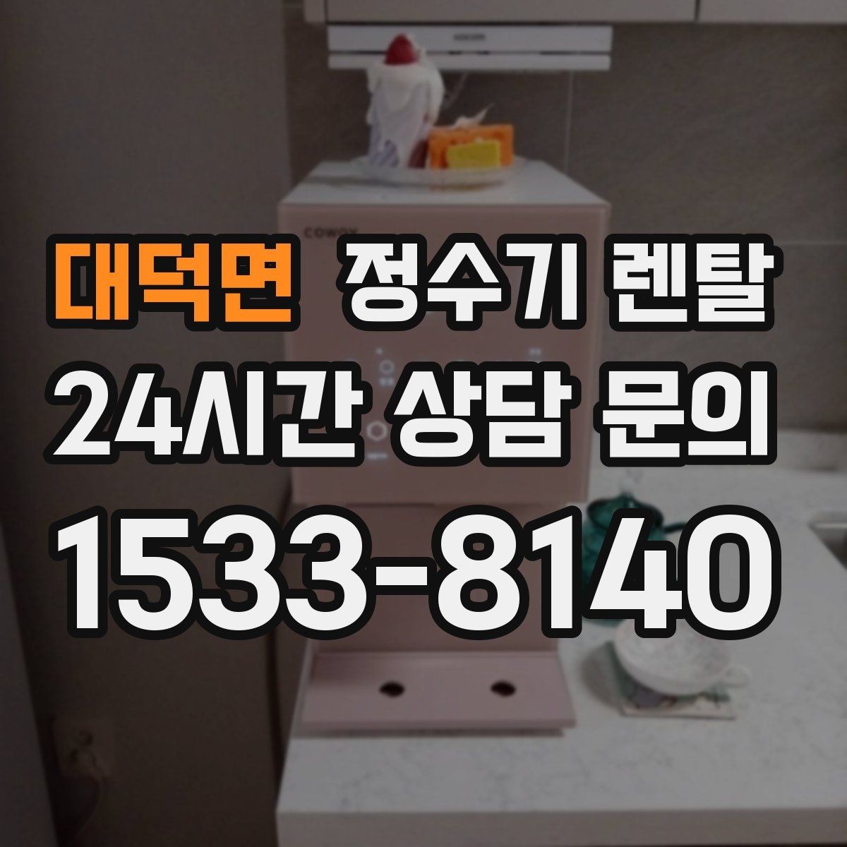 대덕면 정수기 렌탈 UV 살균이 필요한 상황과 한계