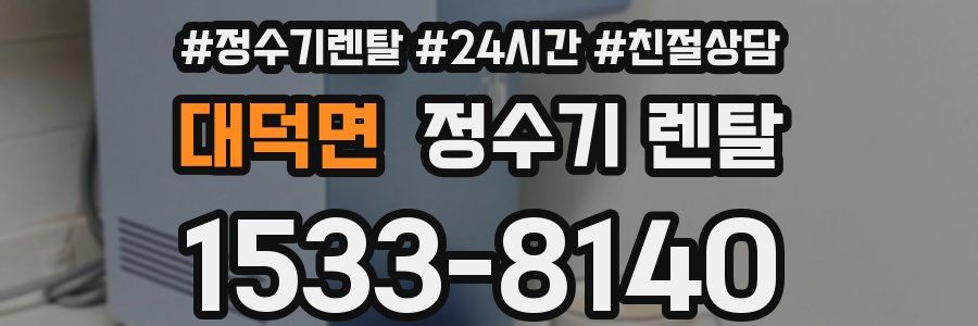 대덕면 정수기 렌탈