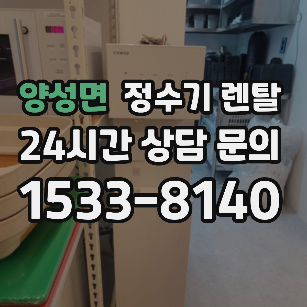 양성면 정수기 렌탈 인테리어 해치지 않는 제품 고르는 팁