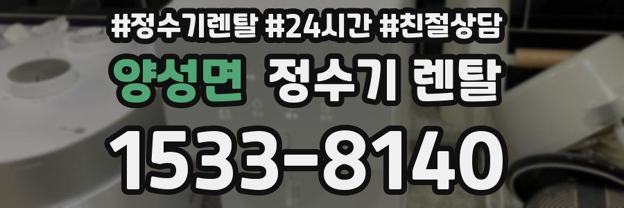 양성면 정수기 렌탈