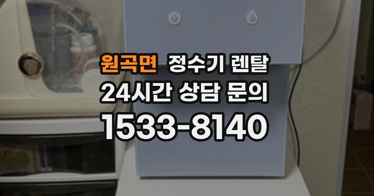 원곡면 정수기 렌탈