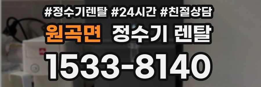 원곡면 정수기 렌탈