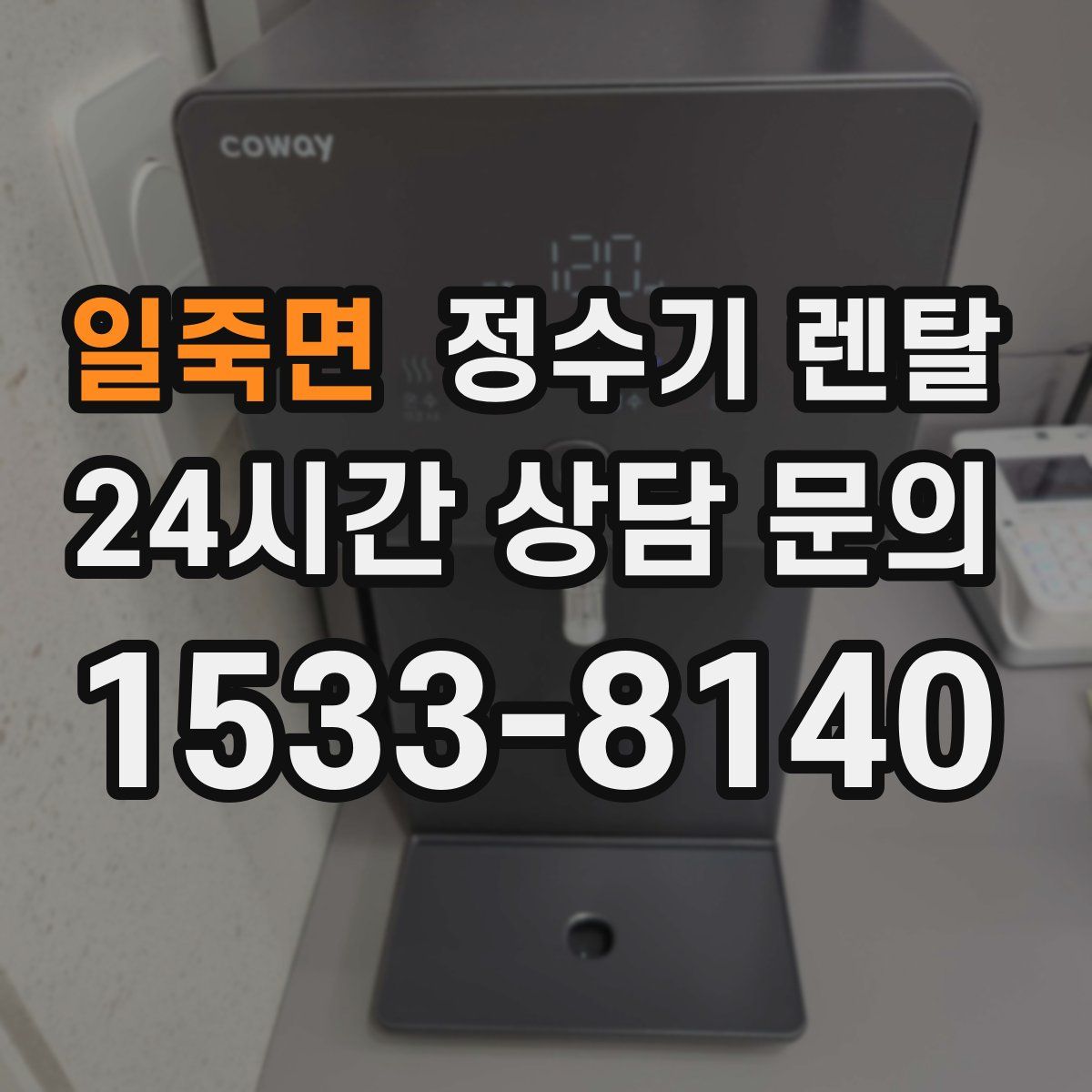 일죽면 정수기 렌탈