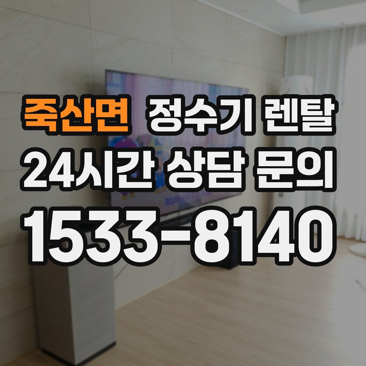 죽산면 정수기 렌탈