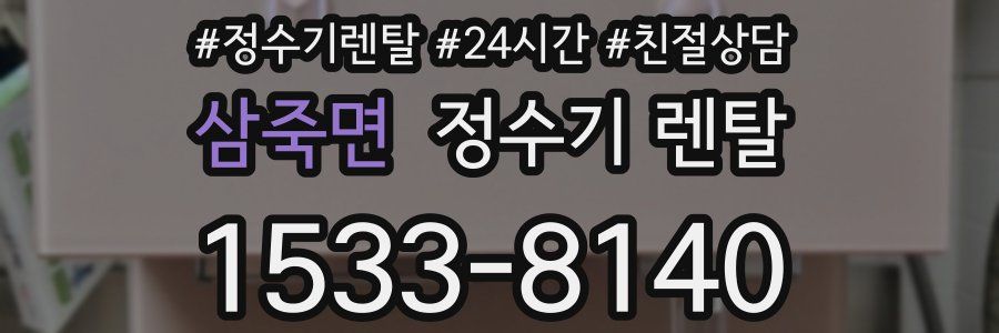 삼죽면 정수기 렌탈