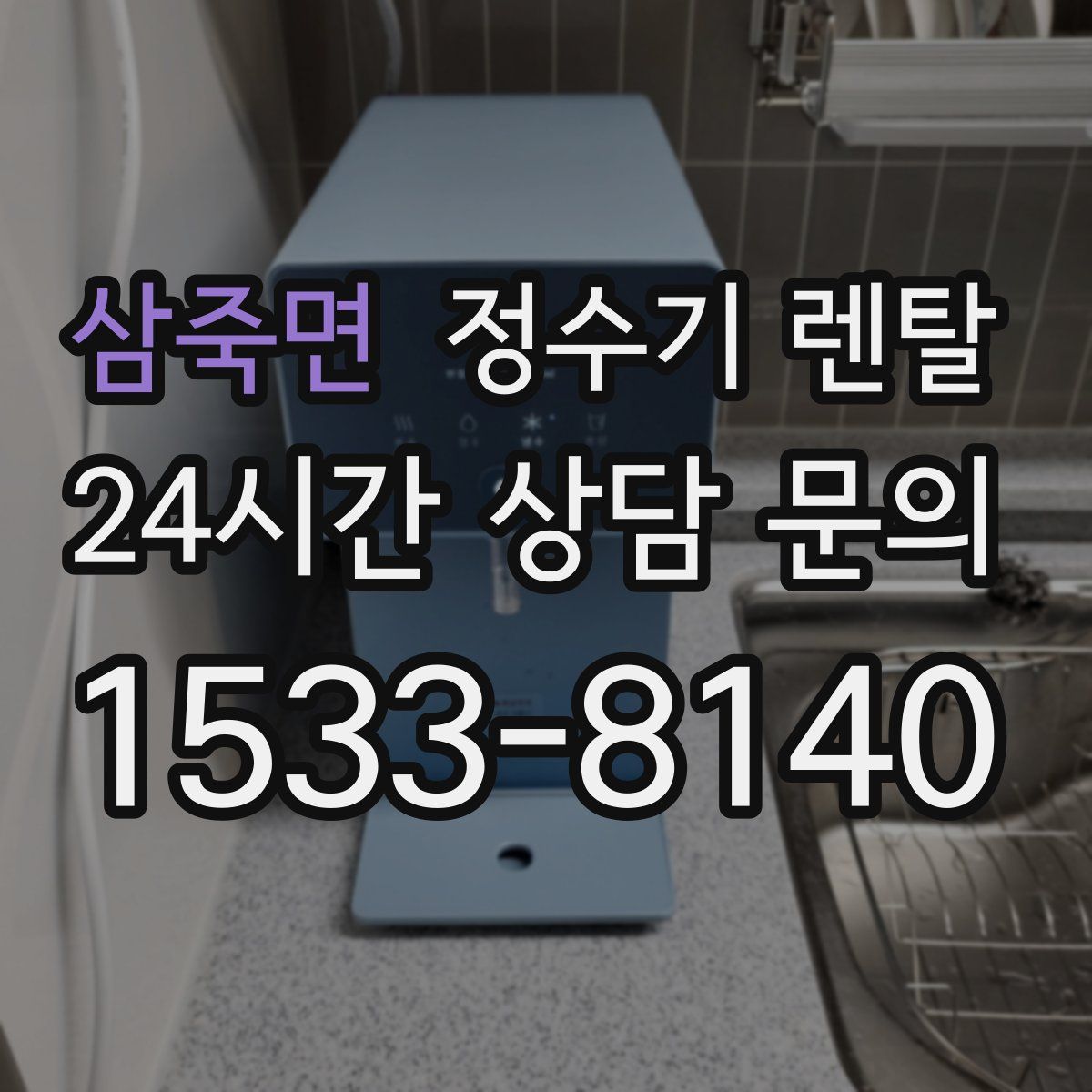 삼죽면 정수기 렌탈
