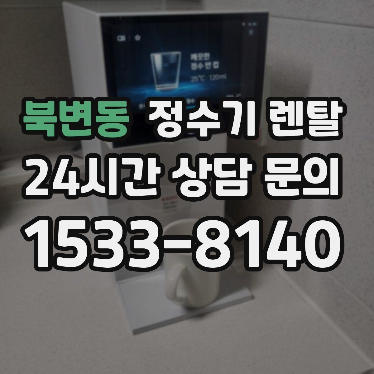 북변동 정수기 렌탈 물이 느리게 나올 때 점검 포인트