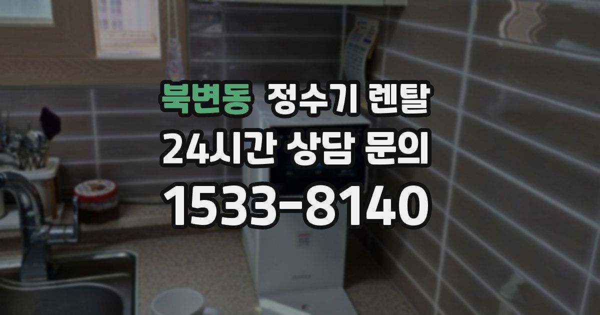 북변동 정수기 렌탈