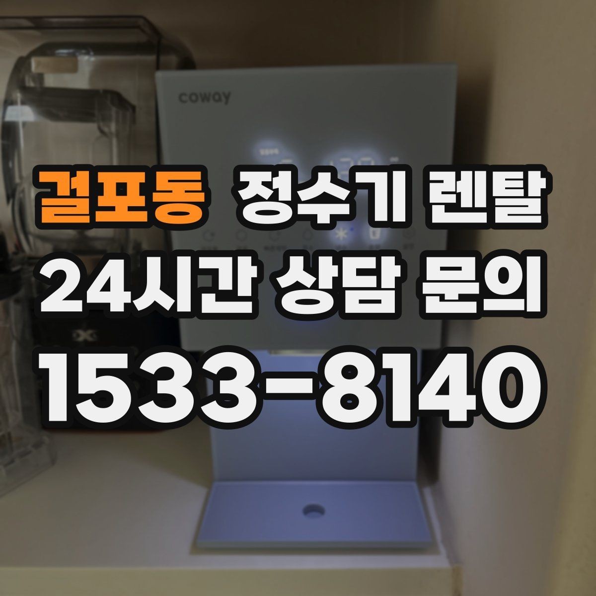 걸포동 정수기 렌탈 미네랄 유지형을 찾는 이유를 정리