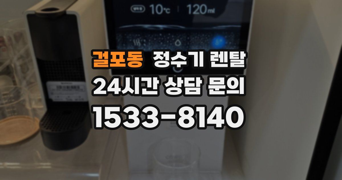 걸포동 정수기 렌탈