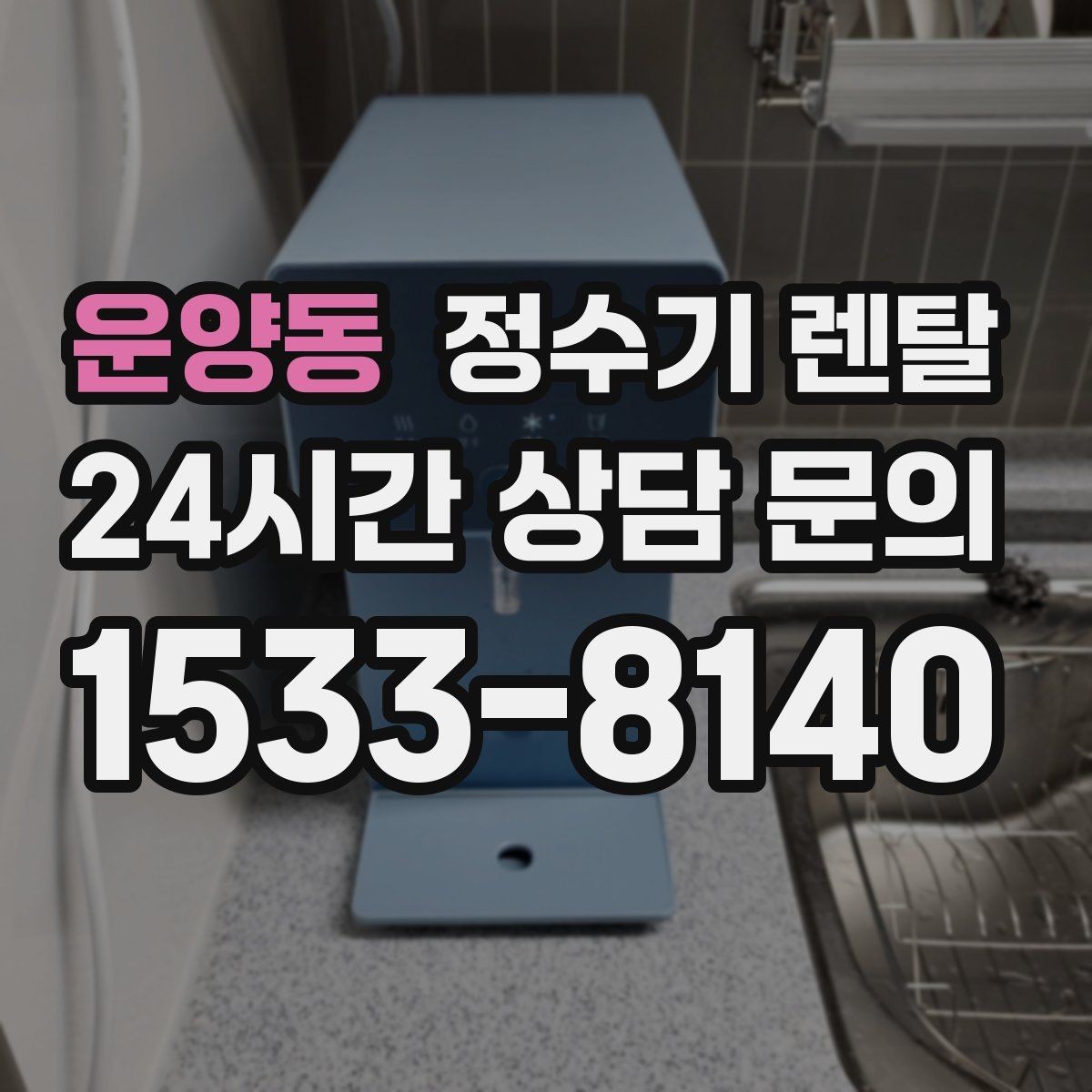 운양동 정수기 렌탈 FAQ으로 정리한 선택 QnA