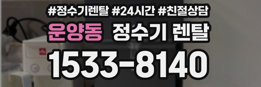 운양동 정수기 렌탈