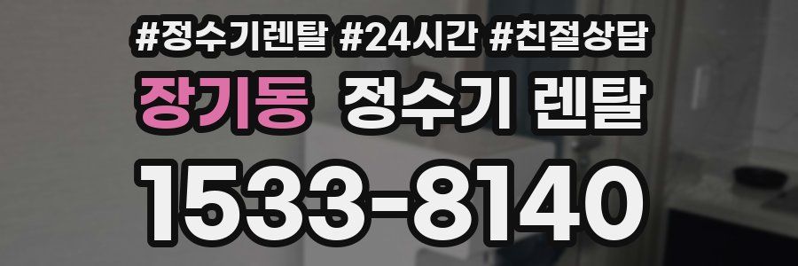 장기동 정수기 렌탈