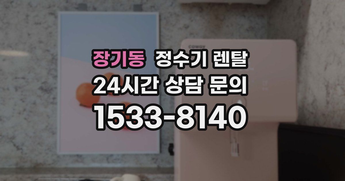 장기동 정수기 렌탈
