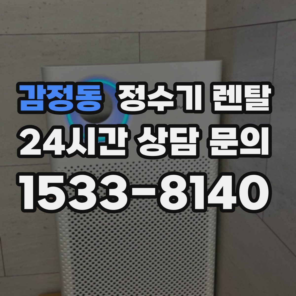 감정동 정수기 렌탈