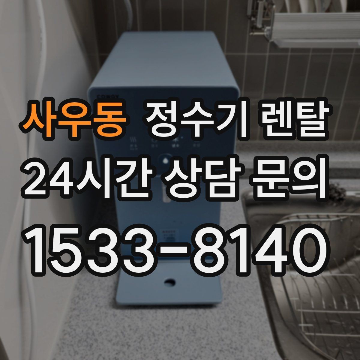 사우동 정수기 렌탈 데스크형이 편한 주방 구조는 이런 경우
