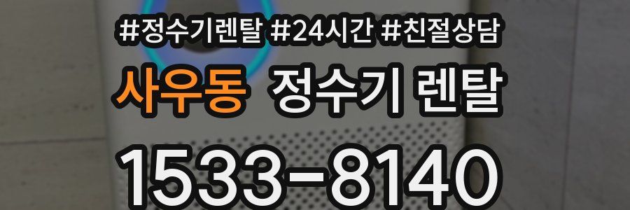사우동 정수기 렌탈