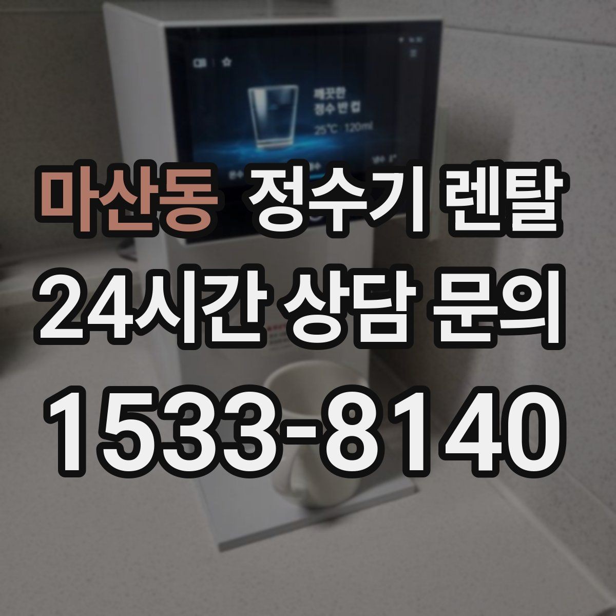 마산동 정수기 렌탈 자가 관리형이 잘 맞는 사용자 유형