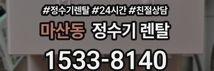 마산동 정수기 렌탈