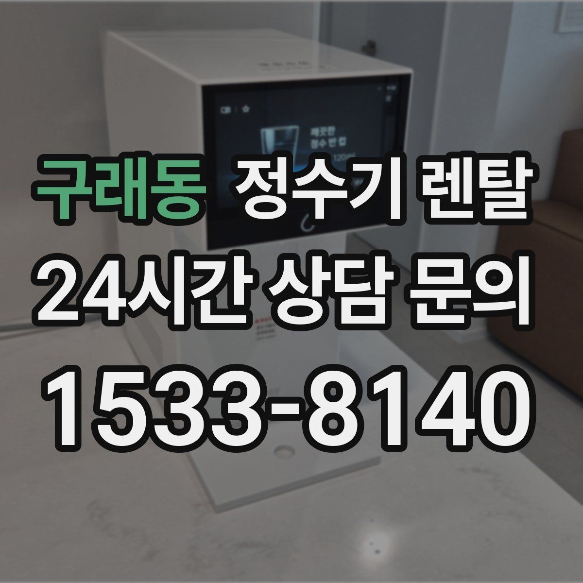 구래동 정수기 렌탈 자가 교체가 쉬운 제품을 고르는 기준